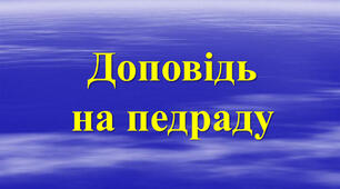 Доповідь на педраду: Духовно - моральний розвиток особистості в умовах сучасного позашкільного закладу (з досвіду роботи практичної діяльності керівника гуртка  Соловйової В.В.)