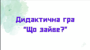 Дидактична гра "Що зайве?