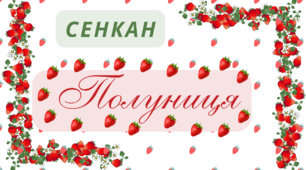 ПОЛУНИЧНИЙ настрій. Творчий процес - технологія "Сенкан".    ПОЛУНИЦЯ
