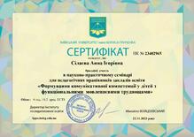  Науково-практичний семінар для педагогічних працівників закладів освіти «Формування комунікативної компетенції у дітей з функціональними мовленнєвими труднощами»