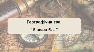 Географічна гра" Я знаю 5..."