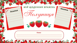 ПОЛУНИЧНИЙ настрій.  Мій щоденник вражень. Для фіксації приємних спогадів і не тільки...