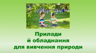 5 клас НУШ. "Прилади й обладнання для вивчення природи" (за підручником Коршевнюк Т.В.)