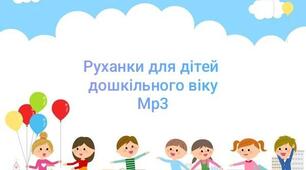 Руханки для дітей дошкільного віку Мр3  (аудіо)