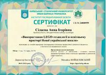  «Використання LEGO-технології в освітньому просторі Нової української школи»