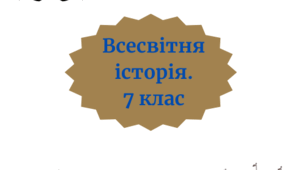 Календарно-тематичне планування  "Всесвітня історія" 7 клас, 35 годин, за підручником Щупака І.Я., модельною навчальною програмою авторів Щупак І. Я., Посунько А. С., Бакка Т. В., Бурлака О. В.,  Власова Н. С., Желіба О. В. та ін.