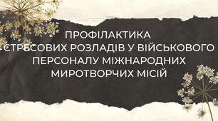 Презентація: ПРОФІЛАКТИКА  СТРЕСОВИХ РОЗЛАДІВ У ВІЙСЬКОВОГО ПЕРСОНАЛУ МІЖНАРОДНИХ МИРОТВОРЧИХ МІСІЙ