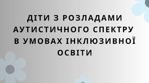 Презентація "Діти з розладами аутистичного спектру  в умовах інклюзивної освіти"