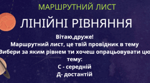 Маршрутний лист "Лінійні рівняння"