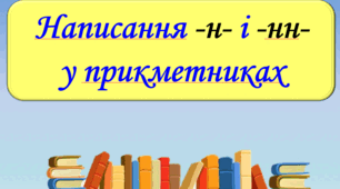 Написання - н- і - нн - у прикметниках