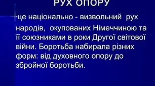 Окупаційний режим у поневолених країнах. Рух опору