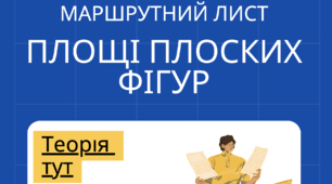 Маршрутний лист " Площі плоских фігур"