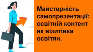 Майстерність самопрезентації: освітній контент як візитівка освітян