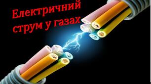 Електричний струм у газах
