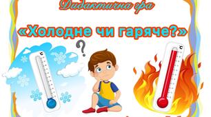Дидактична гра «Холодне чи гаряче?»☀️❄️