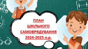 План шкільного самоврядування, ради старшокласників 2024-2025 н.р.