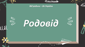 Родовід