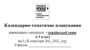 Календарно-тематичне планування з української мови для 5 класу