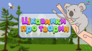 Презентація з математики "Цікавинки про тварин". Додаємо і віднімаємо числа з переходом через десяток у межах 20.