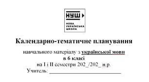Календарно-тематичне планування з української мови для 6 класу
