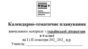 Календарно-тематичне планування з української літератури для 6 класу