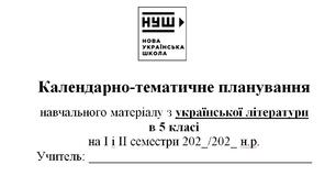 Календарно-тематичне планування з української літератури для 5 класу