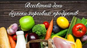 Всесвітній день безпеки харчових продуктів