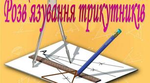Розв'язування трикутників. Варіант 1
