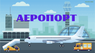 Презентація з читання "Аеропорт"