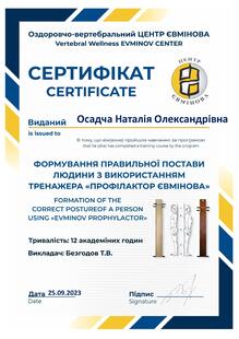  Сертифікат "Формування правильної постави людини з використанням тренажера  Профілактор Євмінова 