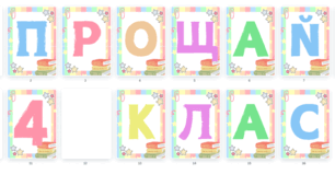 Розтяжка до свята останнього дзвоника "Прощай 4 клас"