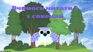 Презентація з читання " Вчимось читати з совеням"