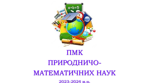 ПЛАН + ПРОТОКОЛ №4 засідання ПМК природничо-математичних наук (МО, ШМО)