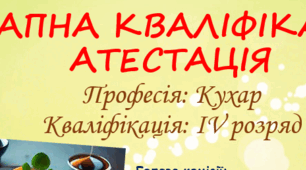 ДЕРЖАВНА ПОЕТАПНА АТЕСТАЦІЯ З ПРОФЕСІЇ "КУХАР" - IV РОЗРЯДУ