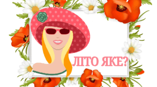 Дидактична гра "Літо яке?"