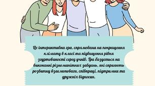 Психологічна гра "Згуртований клас" (купони)