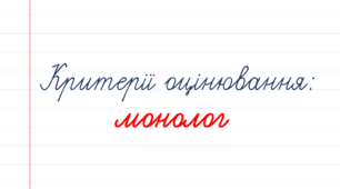 Можливі об’єкти контролю монологічного мовлення
