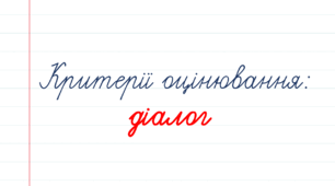 Можливі об’єкти контролю діалогічного мовлення