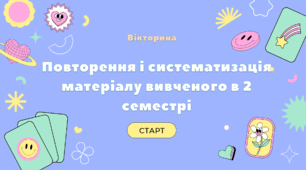 Вікторина для повторення матеріалу вивченого у другому семестрі