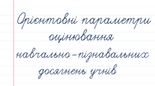 Орієнтовні параметри оцінювання навчально-пізнавальних досягнень учнів
