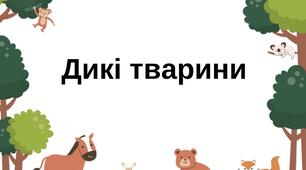 Упізнай дику тваринку
