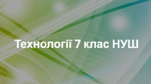 Навчальна програма "Технології. 7 клас. НУШ". 2024-2025 н. р.