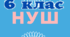 Навчальна програма "ТЕХНОЛОГІЇ 6 клас НУШ" за Ходзицькою І.Ю. на  2024-2025 н. р.