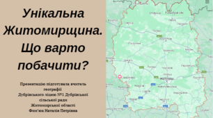 Унікальна Житомирщина. Що варто побачити?