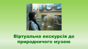 5 клас НУШ. "Віртуальна екскурсія до природничого музею." (за підручником Коршевнюк Т.В.)