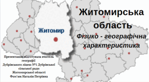 Житомирська область. Фізико - географічна характеристика
