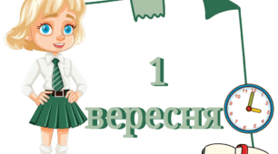 Напис - розтяжка "1 вересня"