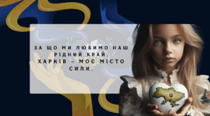 ЗА ЩО МИ ЛЮБИМО НАШ РІДНИЙ КРАЙ. ХАРКІВ – МОЄ МІСТО СИЛИ.