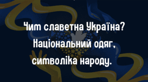 Чим славетна Україна. Національний одяг, символіка народу.