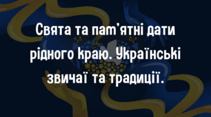 Свята та памʼятні дати рідного краю. Українські звичаї та традиції.